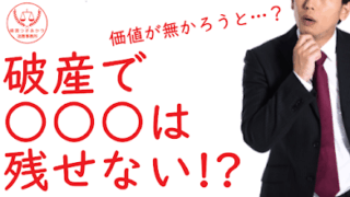 【司法書士が解説】自己破産で残せない財産とは？｜自由財産の拡張が認められないケース｜横濱つきあかり法務事務所