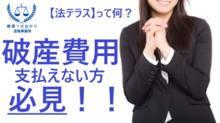 【司法書士が解説】破産したいけど費用が払えない方へ｜法テラスで自己破産する方法｜横濱つきあかり法務事務所