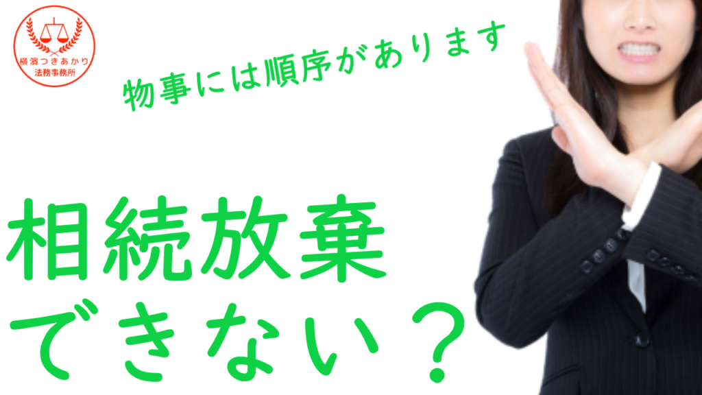 相続放棄は順番が重要!同時申立てできない理由とは|手続きの注意点について司法書士が解説する横濱つきあかり法務事務所のブログ記事アイキャッチ画像