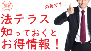 法テラスは何度でも利用できる？借金相談で使える回数を解説｜横濱つきあかり法務事務所