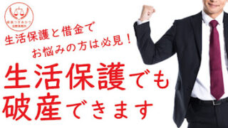 【司法書士が解説】生活保護と借金の関係とは？自己破産は40万円でも可能？｜横濱つきあかり法務事務所