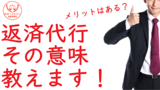 借金の返済代行とは？危険性と仕組みを司法書士が解説｜横濱つきあかり法務事務所