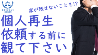 個人再生で相続した家を残せる？住宅ローン特則の条件を司法書士が解説｜横濱つきあかり法務事務所