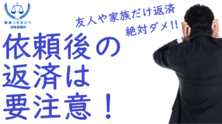 自己破産・個人再生を依頼した後は返済しなくていい？返済禁止の本当の意味を司法書士が解説｜横濱つきあかり法務事務所