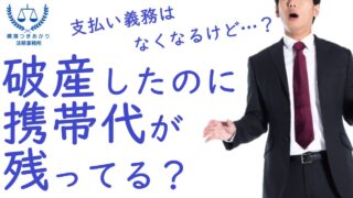 【借金問題】自己破産すると携帯契約できない？免責後のスマホ契約を解説｜横濱つきあかり法務事務所