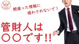 自己破産の管財人とは？役割・注意点・免責への影響を司法書士がわかりやすく解説｜横濱つきあかり法務事務所