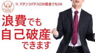 ギャンブルの借金でも自己破産できる？裁判所の判断を司法書士が解説｜横濱つきあかり法務事務所