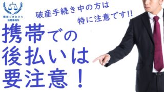 スマホ決済は自己破産に影響する？注意点と免責リスクを司法書士が解説｜横濱つきあかり法務事務所