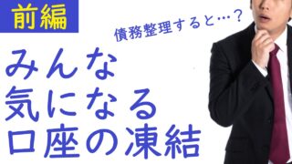借金で口座凍結される理由とは？解除までの流れを司法書士が解説