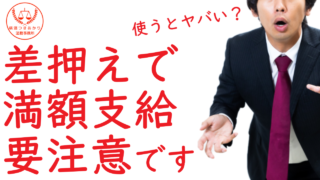 給与を差し押さえられたのに満額支給？実は後から請求されるケースに注意！