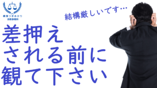 給与差し押さえはいつ止まる？破産・個人再生で止まるタイミングを司法書士が解説｜横濱つきあかり法務事務所