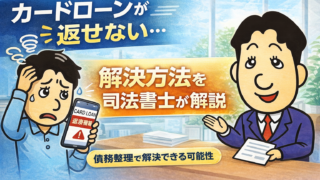 カードローンが返せない場合の対処法｜司法書士が解説する借金解決の方法