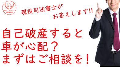 自己破産したら車はどうなる？20万円の壁と没収されない条件について司法書士が解説する横濱つきあかり法務事務所のブログ記事アイキャッチ画像