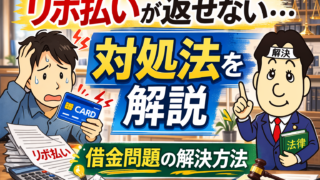 リボ払いが返せない場合の対処法｜借金問題の解決方法を司法書士が解説