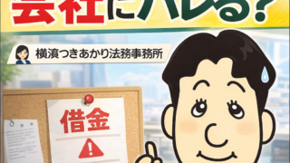 任意整理すると会社にバレる？勤務先に知られるケースと注意点を司法書士が解説