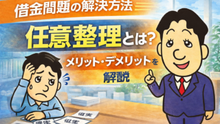 任意整理とは？メリット・デメリットを司法書士がわかりやすく解説【借金問題の解決方法】