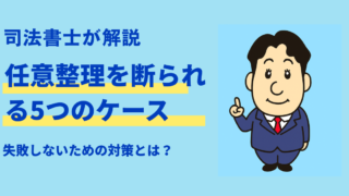 任意整理を断られる5つのケースとは？司法書士が教える解決策と失敗しないための対策