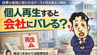 個人再生すると会社にバレる？勤務先に知られるケースと注意点を司法書士が解説