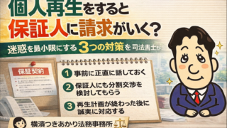 個人再生をすると保証人に請求がいく？迷惑を最小限にする3つの対策を司法書士が解説