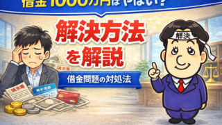 借金1000万円の解決方法｜返済できない場合の対処法を司法書士が解説