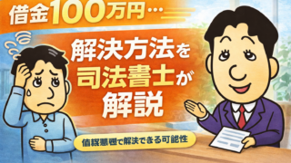 借金100万円は返せる？司法書士が教える現実的な解決方法【債務整理で解決できる可能性】