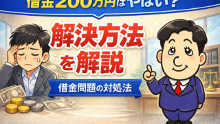 借金200万円の解決方法｜返済できない場合の対処法を司法書士が解説