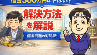 借金300万円の解決方法｜返済できない場合の対処法を司法書士が解説