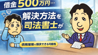 借金500万円は返せる？司法書士が教える現実的な解決方法【債務整理で解決可能】