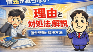 借金が減らない理由とは？返済しても減らない原因と対処法を司法書士が解説