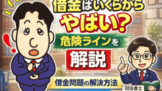 借金はいくらからやばい？危険ラインと解決方法を司法書士が解説