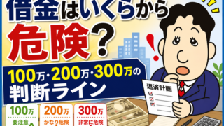 借金はいくらからやばい？100万円・200万円・300万円の危険ラインと解決方法