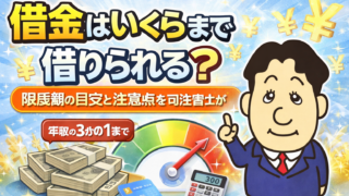 借金はいくらまで借りられる？限度額の目安と注意点を司法書士が解説