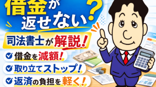 借金が返せない場合の対処法｜司法書士が解説する借金問題の解決方法