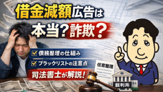 【結論】借金減額広告は本当？詐欺？司法書士が分かりやすく解説
