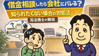 借金相談したら会社にバレる？勤務先に知られるケースと対策を司法書士が解説