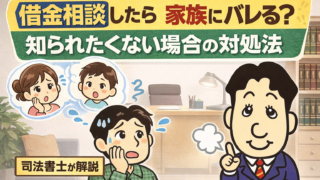 借金相談したら家族にバレる？知られたくない場合の対処法を司法書士が解説