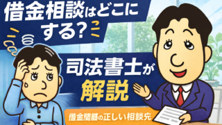 借金相談はどこにするべき？司法書士が教える正しい相談先と借金解決の方法