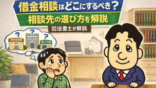 借金相談はどこにするべき？司法書士・弁護士・法テラスの違いを解説