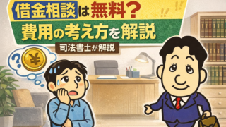 借金相談は無料？相談費用の考え方と注意点を司法書士が解説