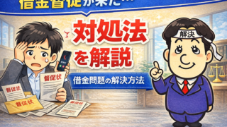 借金督促が来たらどうする？対処法と解決方法を司法書士が解説
