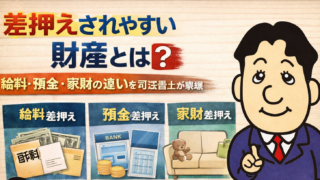 差押えされやすい財産とは？給料・預金・家財の違いを司法書士が解説