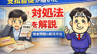 支払督促が届いたらどうする？無視するリスクと対処法を司法書士が解説
