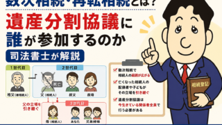 数次相続・再転相続とは？遺産分割協議に誰が参加するのか司法書士が解説