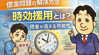 借金の時効援用とは？成立条件と手続きの流れを司法書士が解説