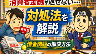 消費者金融が返せない場合の対処法｜借金問題の解決方法を司法書士が解説