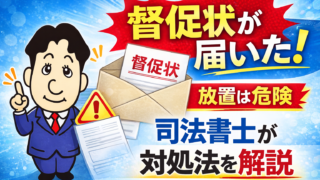 督促状が届いたらどうする？無視するリスクと対処法を司法書士が解説