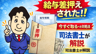 給与差押えされた場合の対処法｜司法書士が解説
