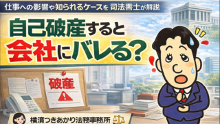 自己破産すると会社にバレる？仕事への影響や知られるケースを司法書士が解説
