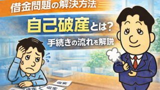 自己破産とは？手続きの流れを司法書士がわかりやすく解説【借金問題の解決方法】