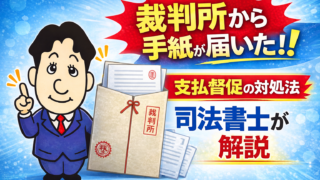 裁判所から手紙が届いた場合の対処法｜司法書士が解説